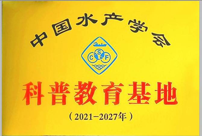 完美体育(中国)有限公司官网新增一全国性“科普教育基地”(1)